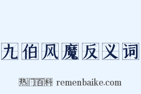 九伯风魔反义词是什么意思的图片
